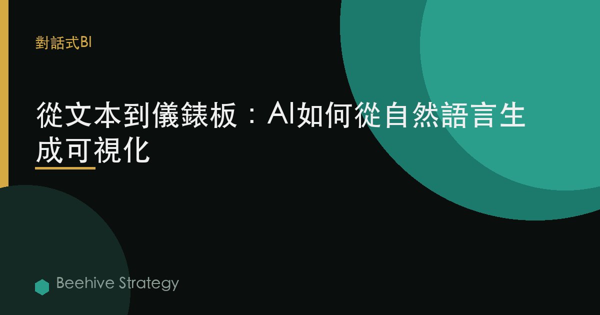 從文本到儀表板：AI如何從自然語言生成可視化 | Beehive