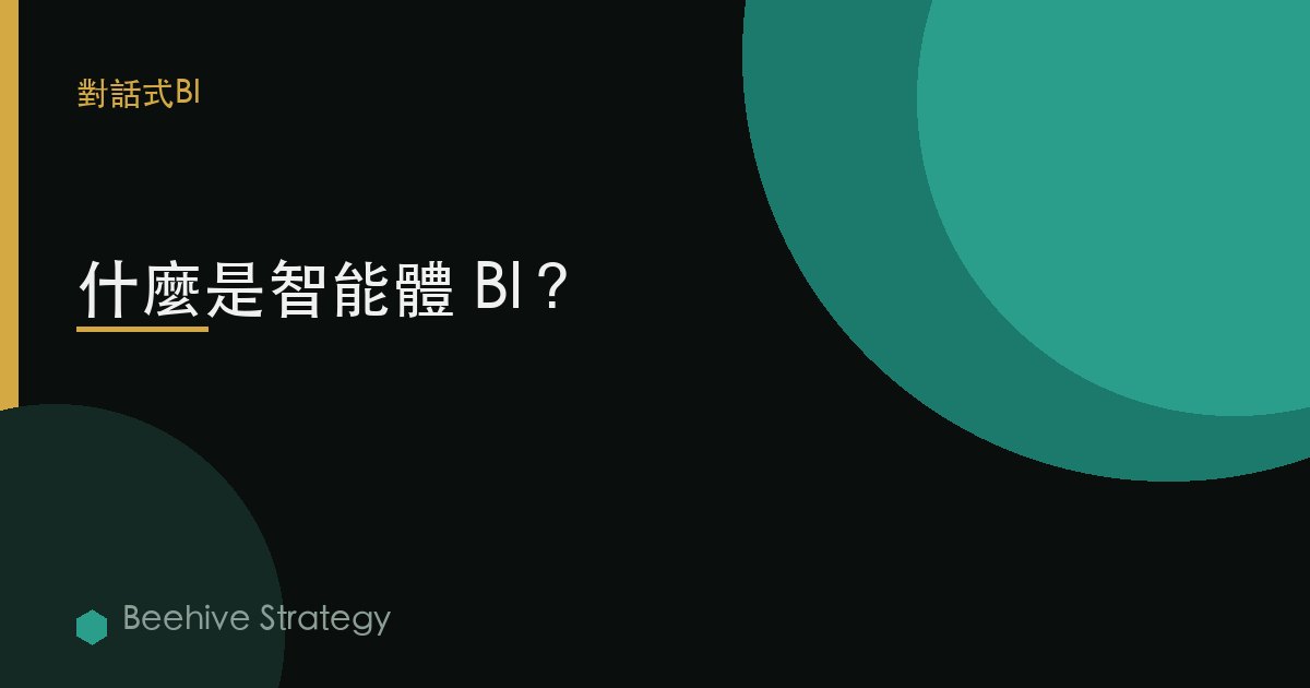 什麼是智能體 BI？