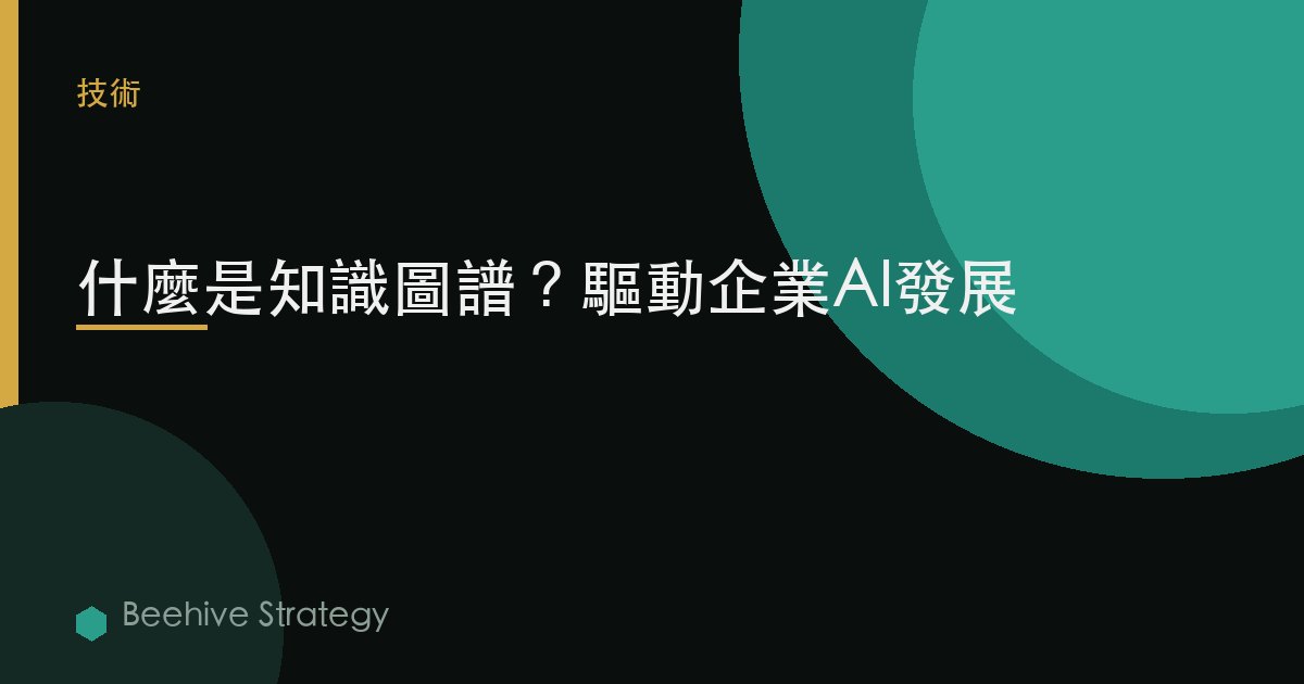 什麼是知識圖譜？驅動企業AI發展