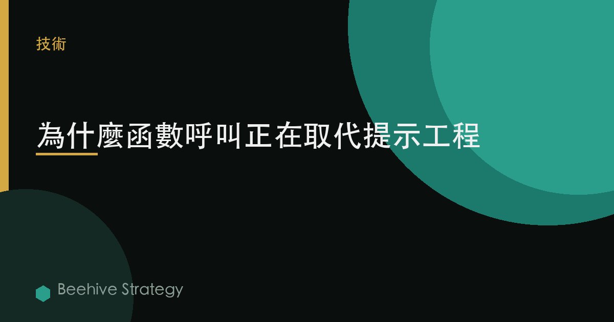 爲什麼函數調用正在取代提示工程