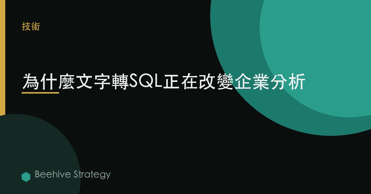 爲什麼文本轉SQL正在改變企業分析