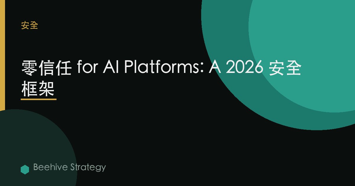 zero 信任 爲 AI 平臺s：2026年企業實踐指南 | 蜂啓諮詢